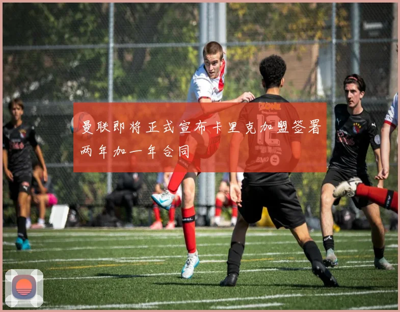 曼联即将正式宣布卡里克加盟签署两年加一年合同