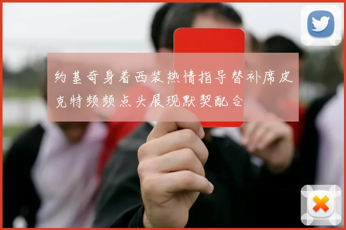 约基奇身着西装热情指导替补席皮克特频频点头展现默契配合